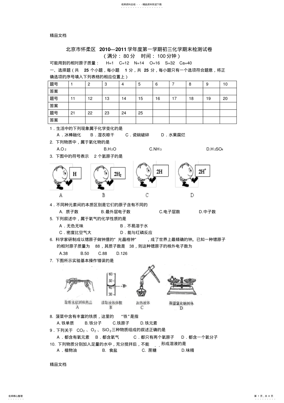 2022年最新北京怀柔区-初三化学上册期末试题及答案 .pdf_第1页