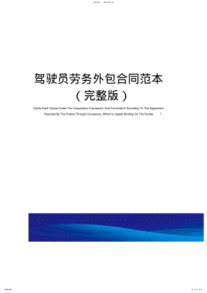 2022年2022年驾驶员劳务外包合同范本 .pdf