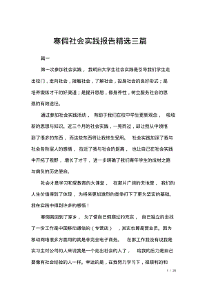 寒假社会实践报告精选三篇.pdf