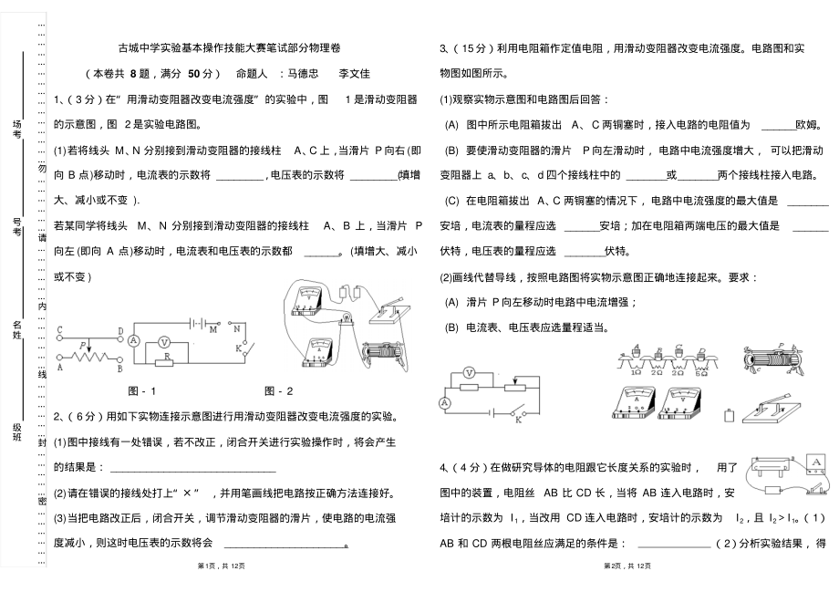 九年级理化实验技能大赛笔试试题.pdf_第1页