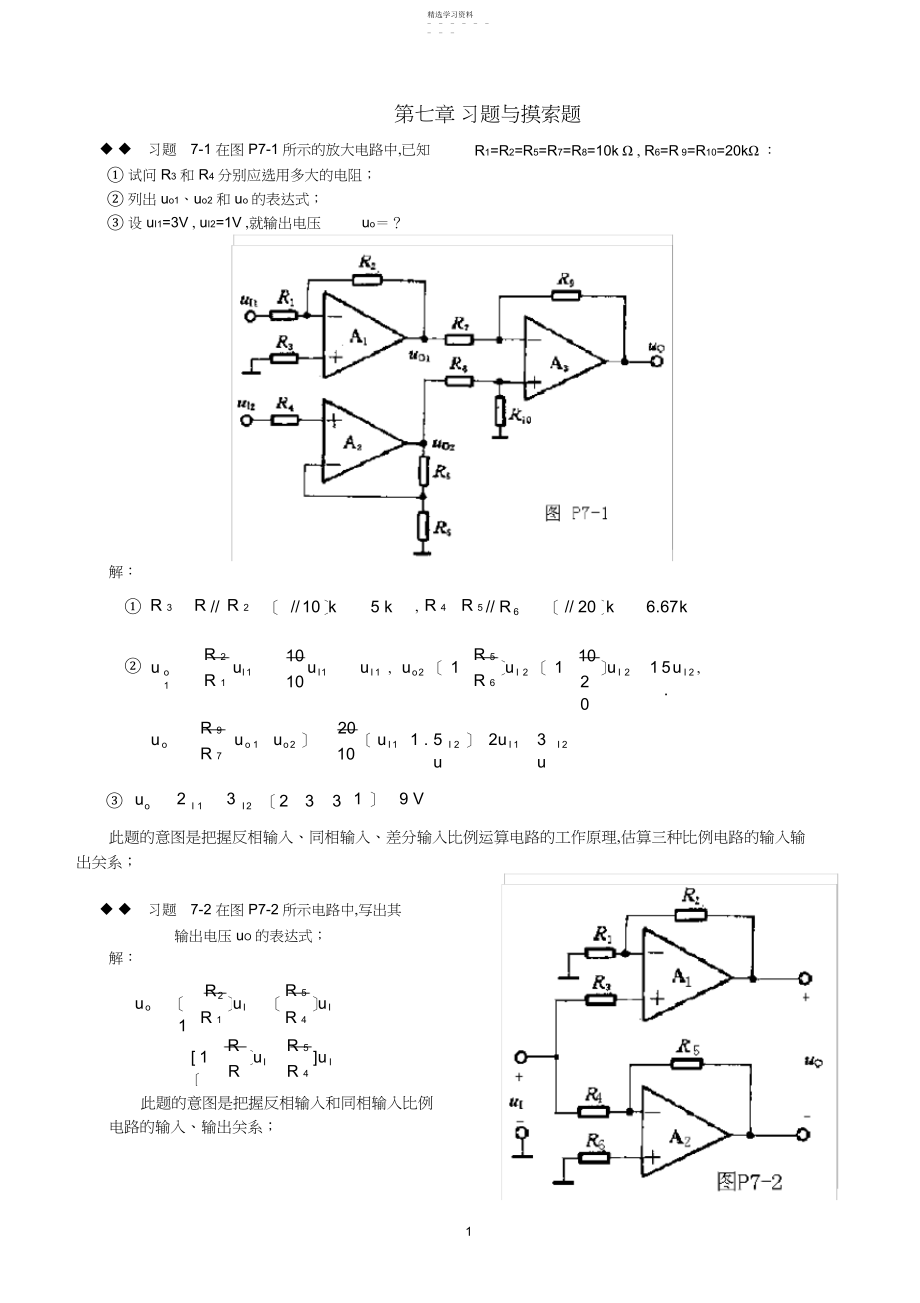 2022年模拟电路第七章课后习题答案.docx_第1页