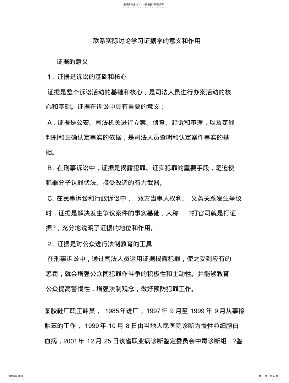 2022年2022年联系实际讨论学习证据学的意义和作用[] .pdf_第1页