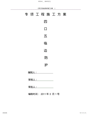 2022年洞口临边作业安全防护方案 .pdf