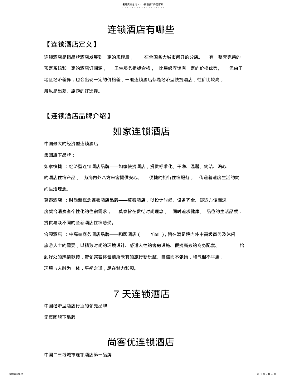 2022年2022年连锁酒店有哪些 .pdf_第1页