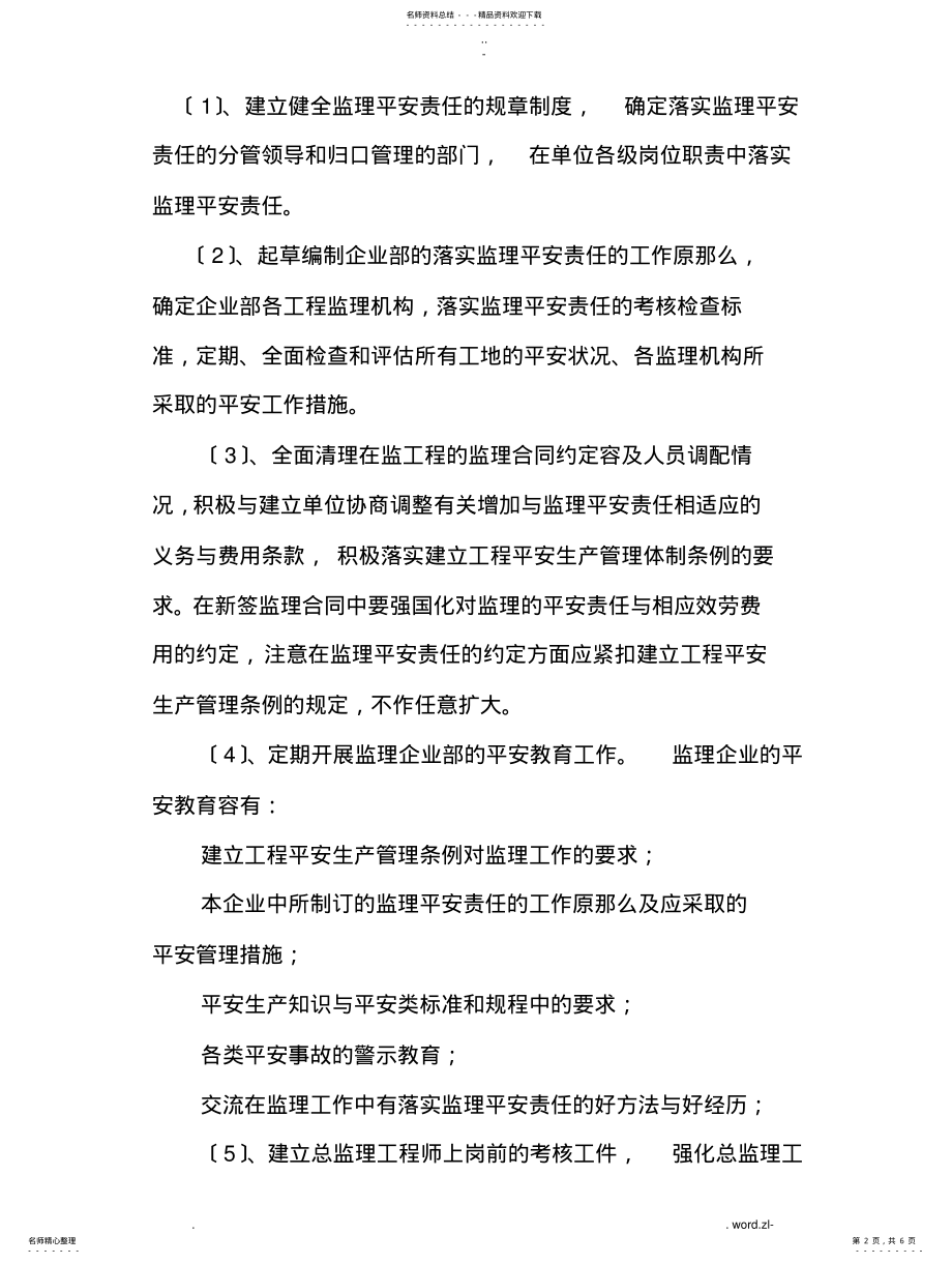 2022年2022年监理单位安全生产责任制 .pdf_第2页