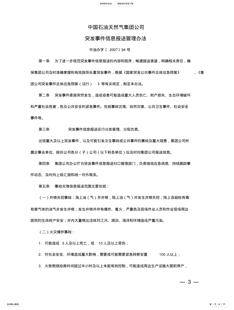 2022年2022年集团公司突发事件信息报送管理办法 .pdf_第1页