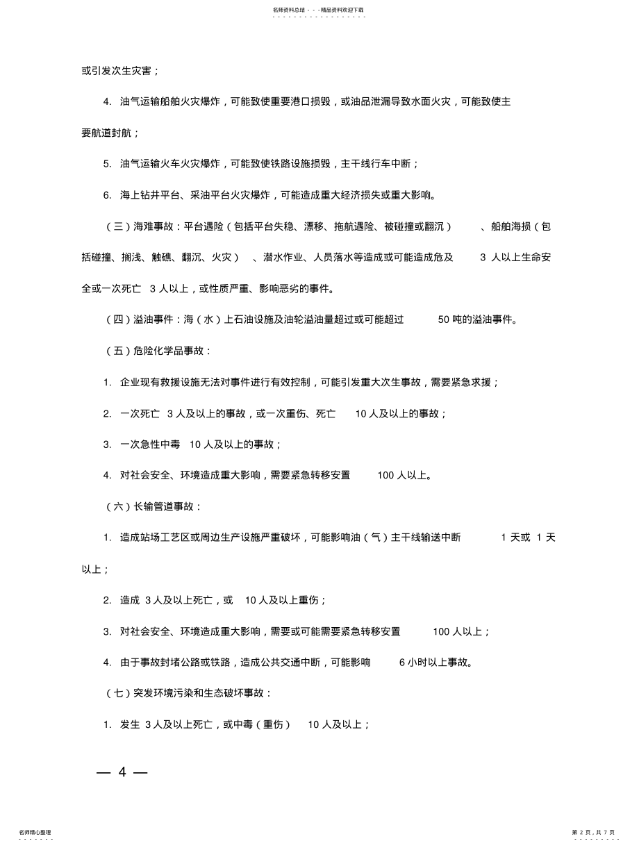 2022年2022年集团公司突发事件信息报送管理办法 .pdf_第2页