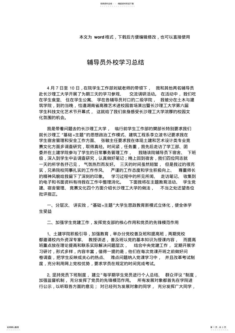 2022年最新辅导员外校学习总结 .pdf_第1页