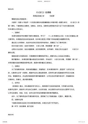 2022年最新九加几说课稿 .pdf