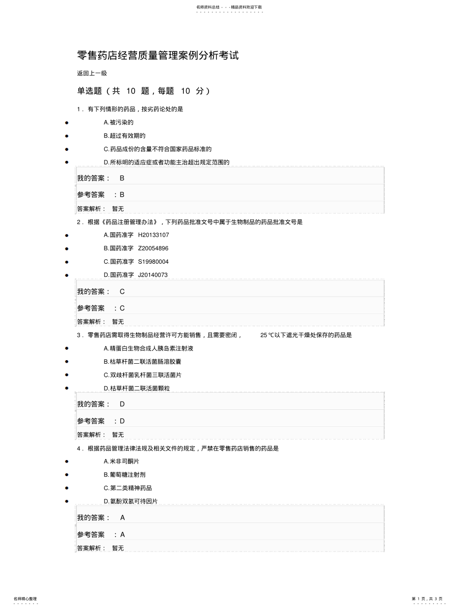 2022年2022年零售药店经营质量管理案例分析考试 .pdf_第1页