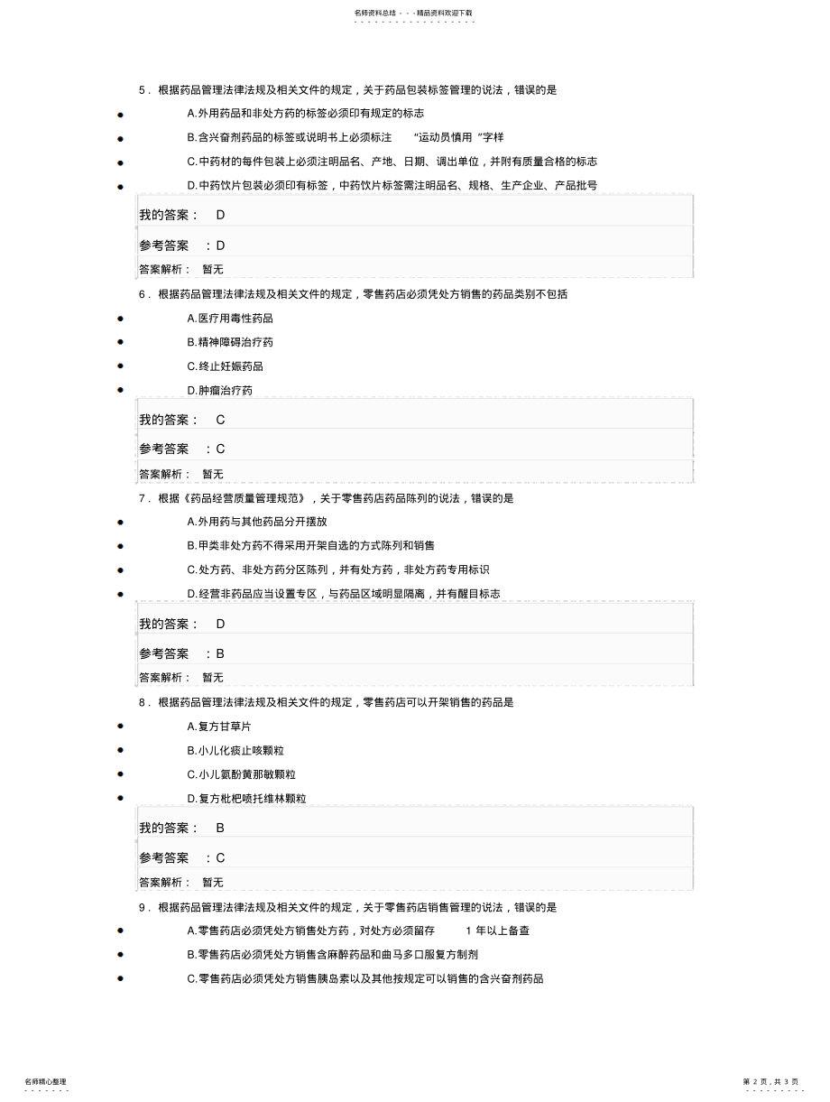 2022年2022年零售药店经营质量管理案例分析考试 .pdf_第2页