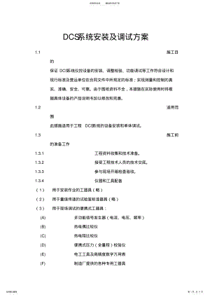 2022年DCS系统安装及调试 .pdf