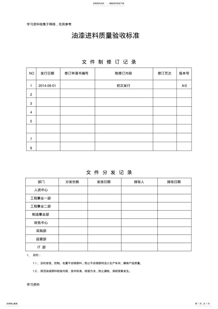 2022年油漆进料质量验收标准 .pdf_第1页