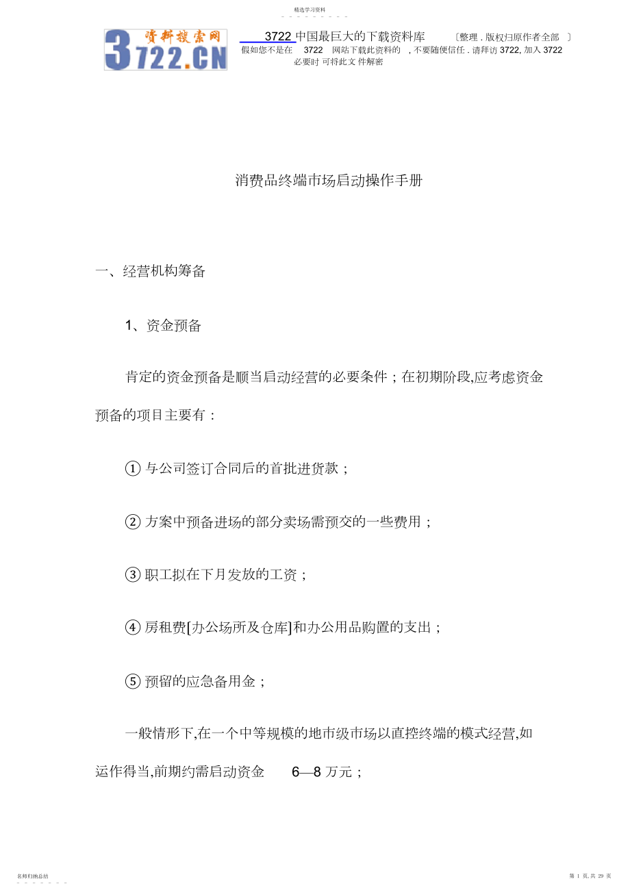 2022年消费品终端市场启动操作手册规律.docx_第1页