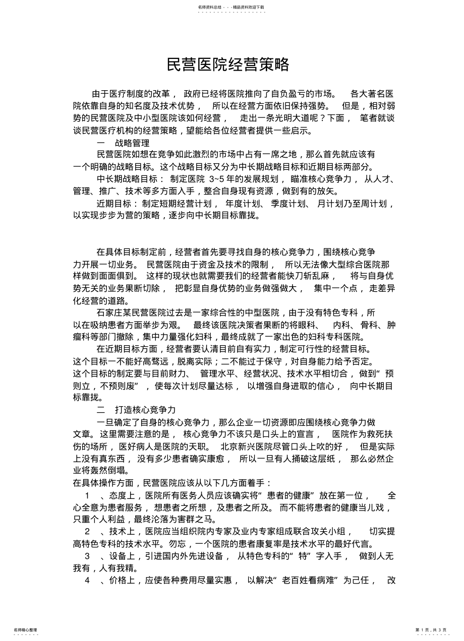 2022年民营医院经营策略 .pdf_第1页