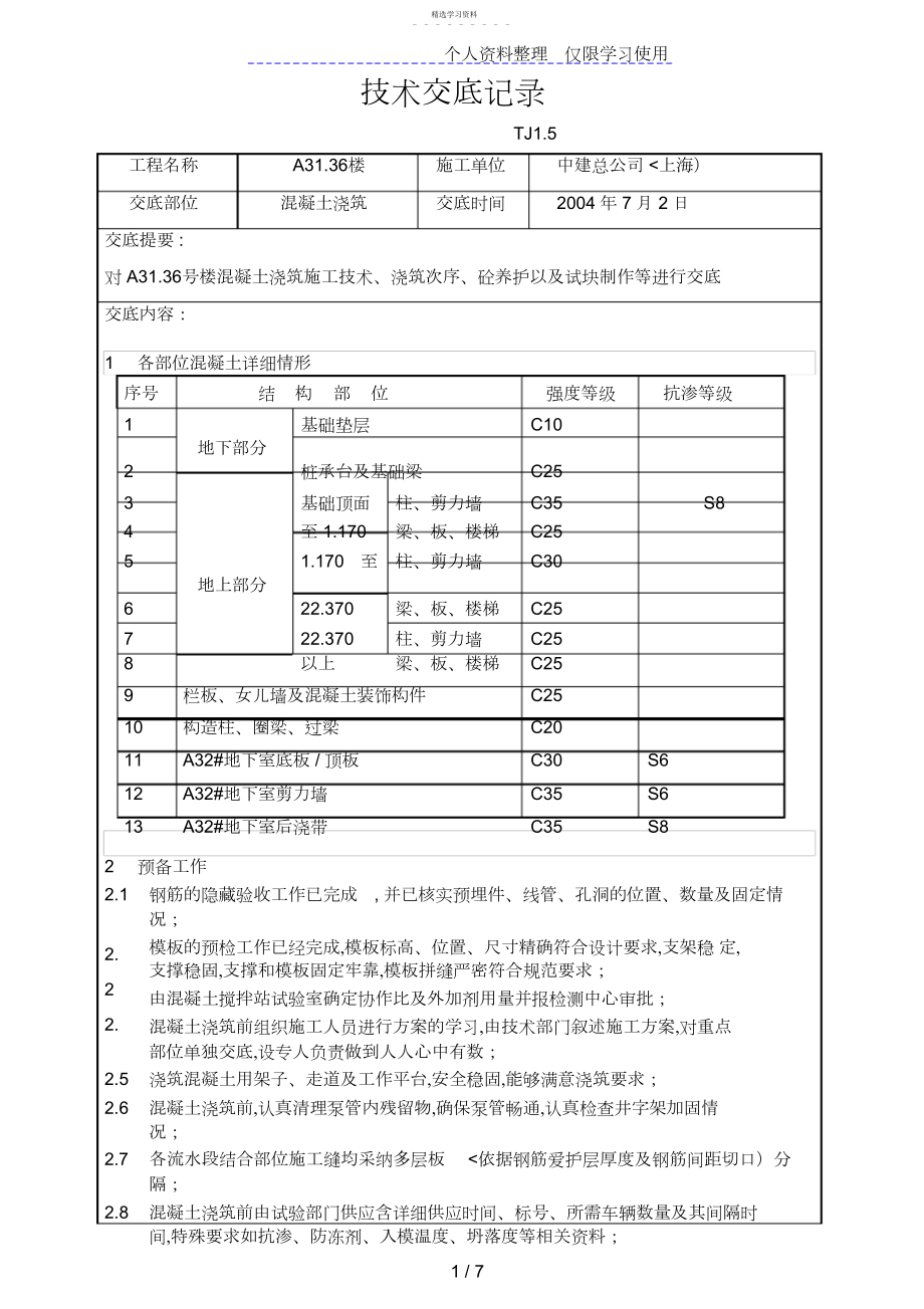 2022年混凝土浇筑技术交底4.docx_第1页