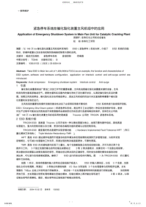 2022年2022年紧急停车系统在催化裂化装置主风机组中的应用 .pdf