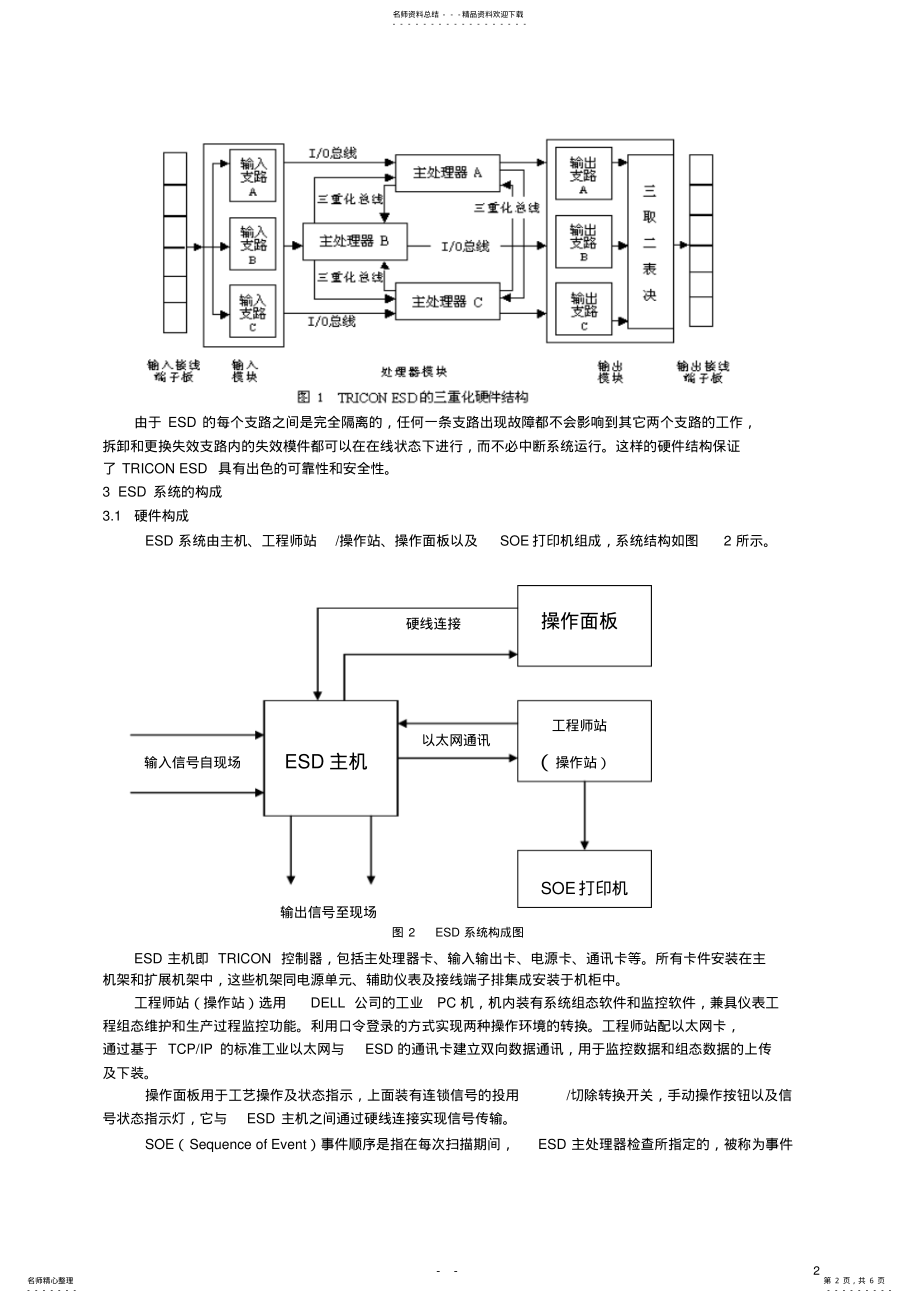 2022年2022年紧急停车系统在催化裂化装置主风机组中的应用 .pdf_第2页