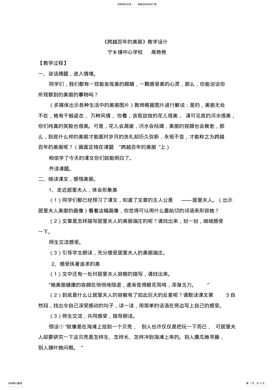 2022年2022年跨百年的美丽教学设计 .pdf_第1页