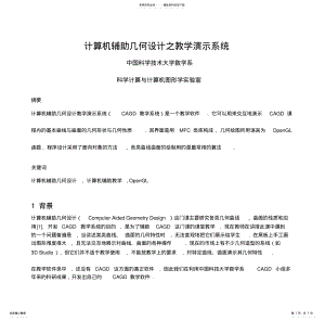 2022年2022年计算机辅助几何设计之教学演示系统 .pdf