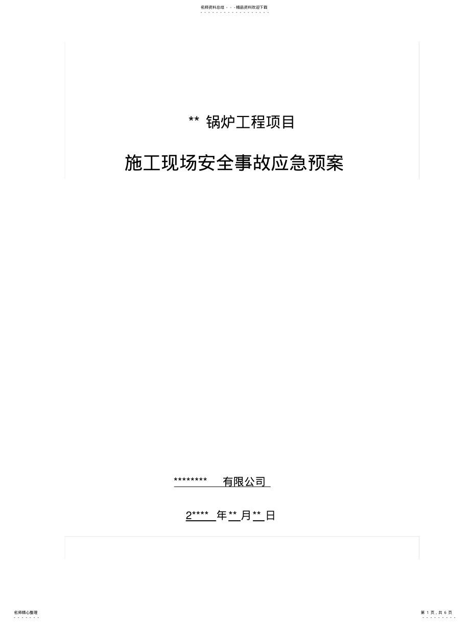 2022年2022年锅炉安装应急预案 .pdf_第1页