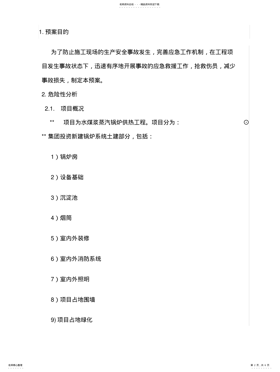 2022年2022年锅炉安装应急预案 .pdf_第2页