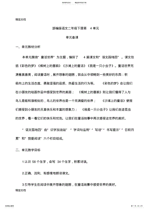 2022年最新部编版语文二年级下册第四单元备课 .pdf