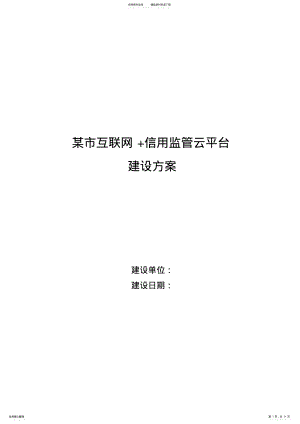 2022年某市互联网+信用监管云平台建设方案 .pdf