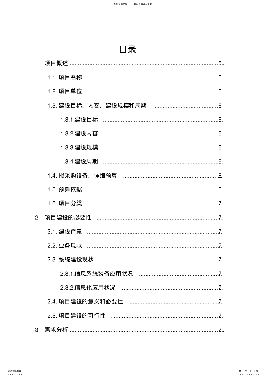 2022年某市互联网+信用监管云平台建设方案 .pdf_第2页