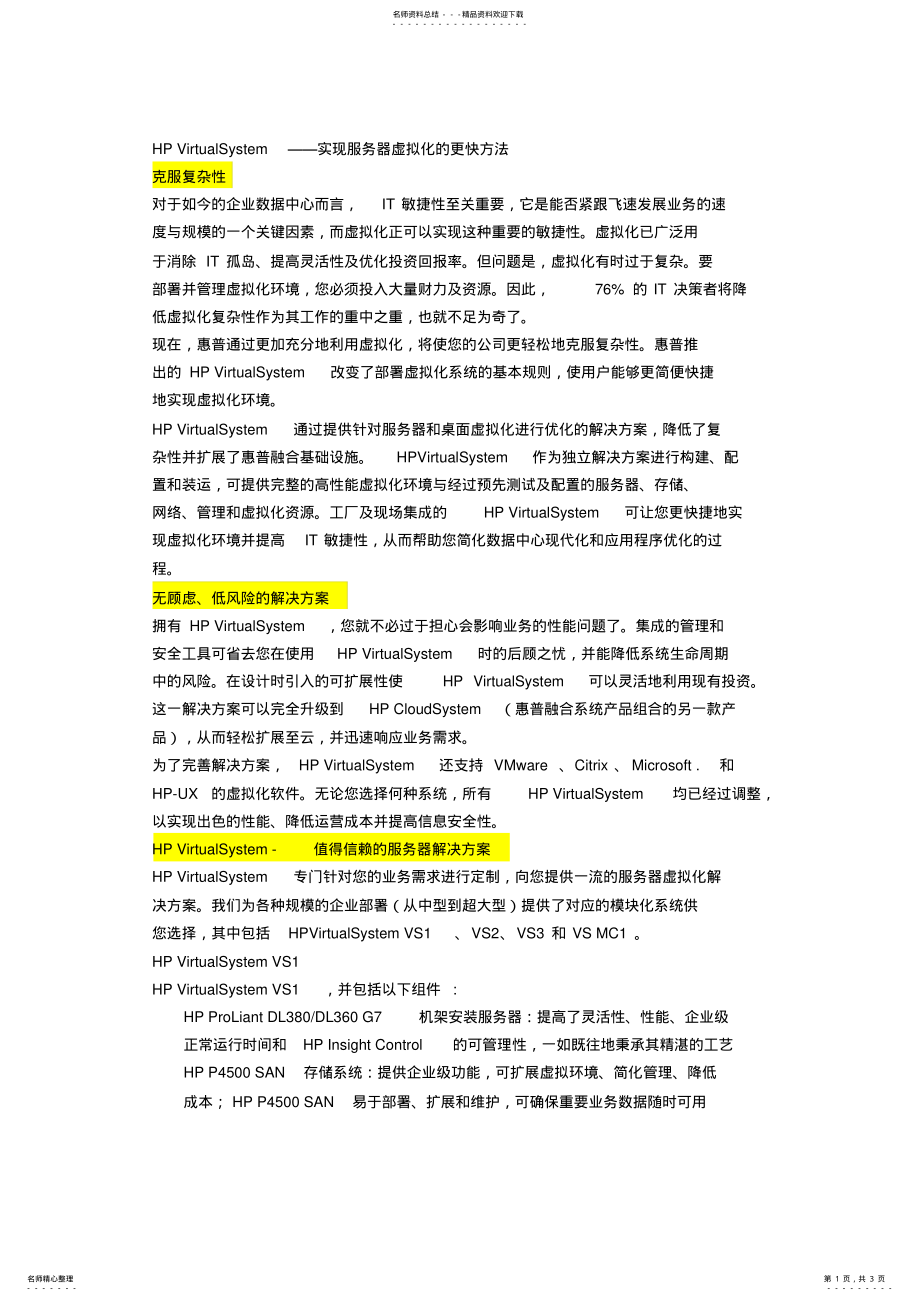 2022年HP服务器虚拟化解决方案 .pdf_第1页