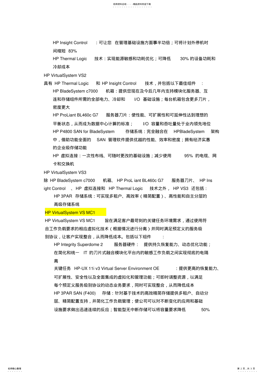 2022年HP服务器虚拟化解决方案 .pdf_第2页