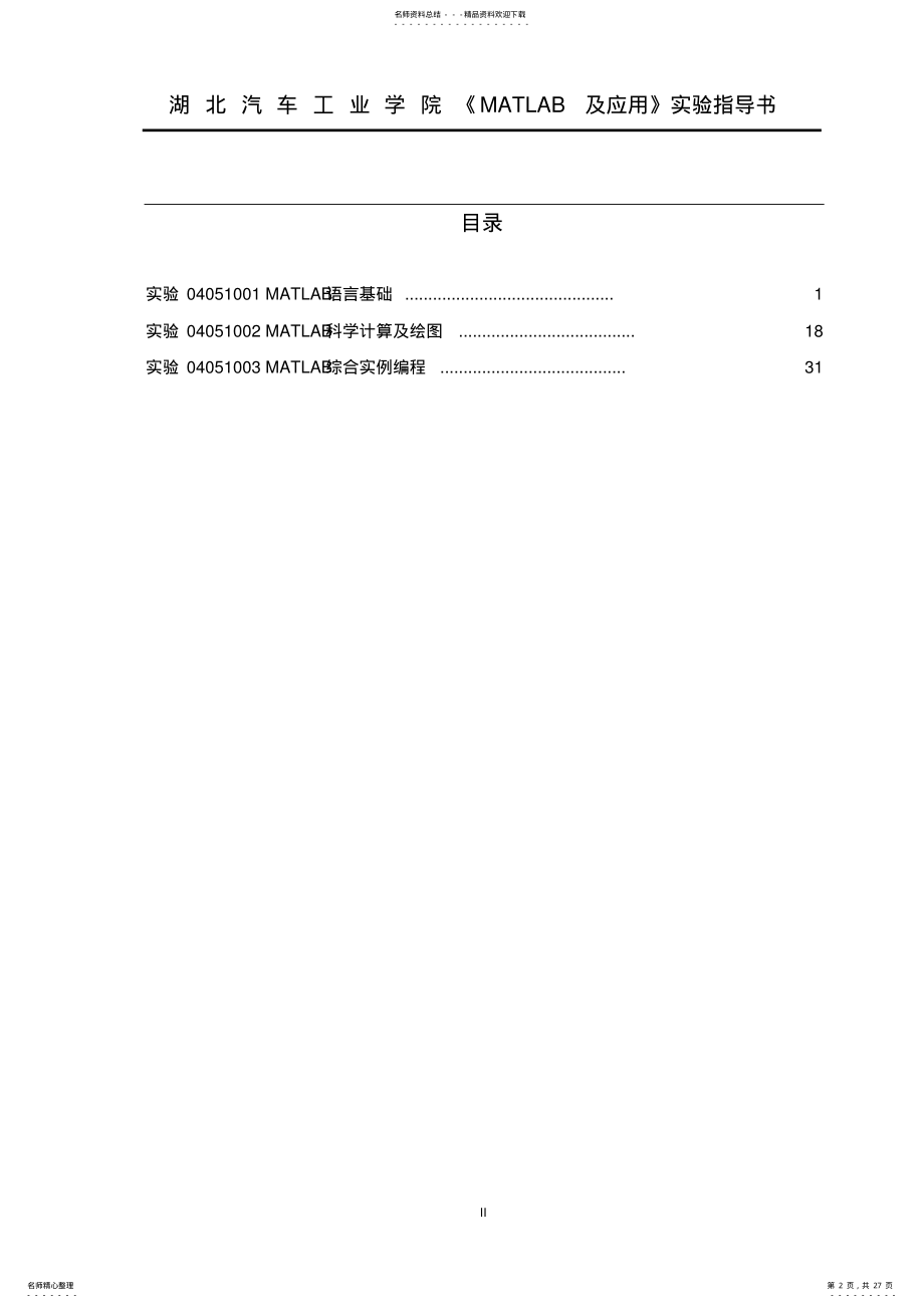 2022年MATLAB基础教程薛山第二版课后习题答案讲解 .pdf_第2页