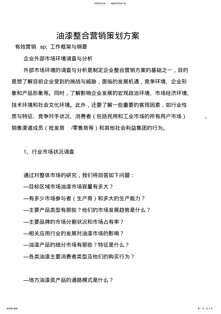 2022年油漆整合营销策划方案 .pdf_第1页