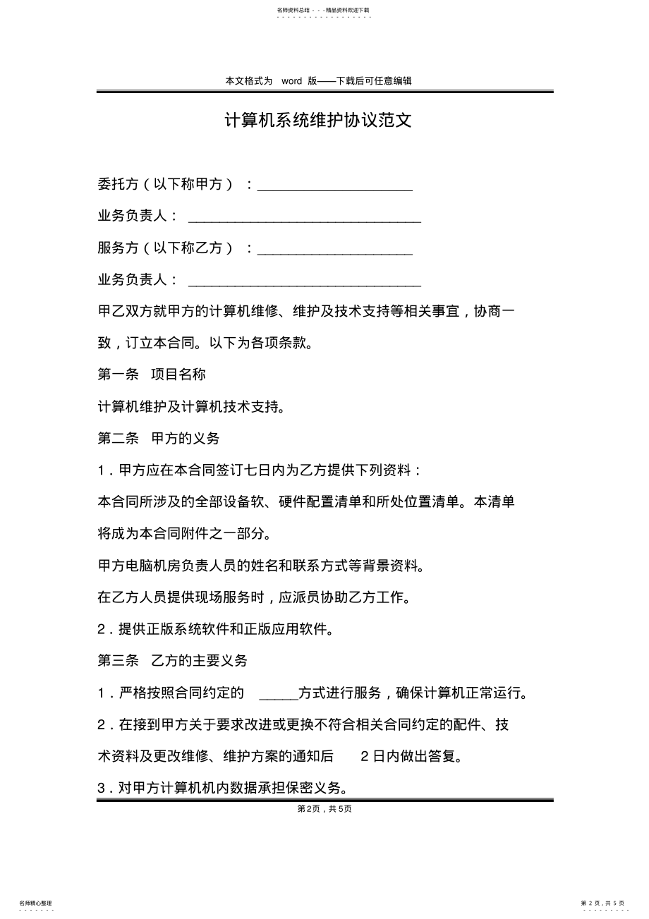 2022年2022年计算机系统维护协议范文 .pdf_第2页