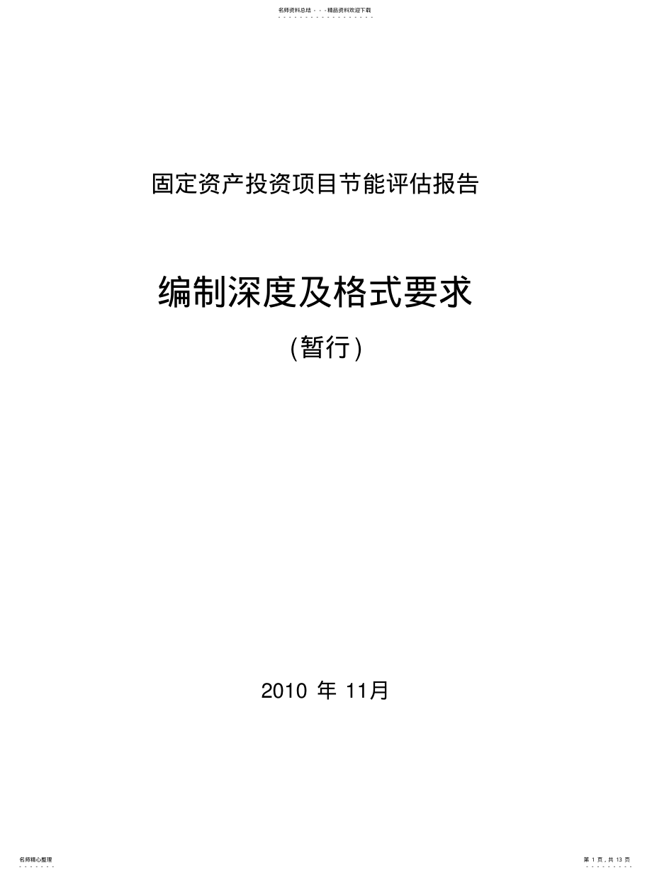 2022年2022年节能评估报告编制格式及深度要求 .pdf_第1页