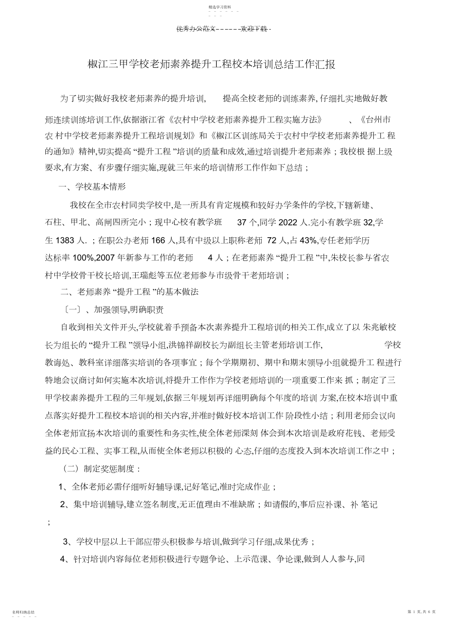 2022年椒江三甲小学教师素质提升工程校本培训总结工作汇报.docx_第1页