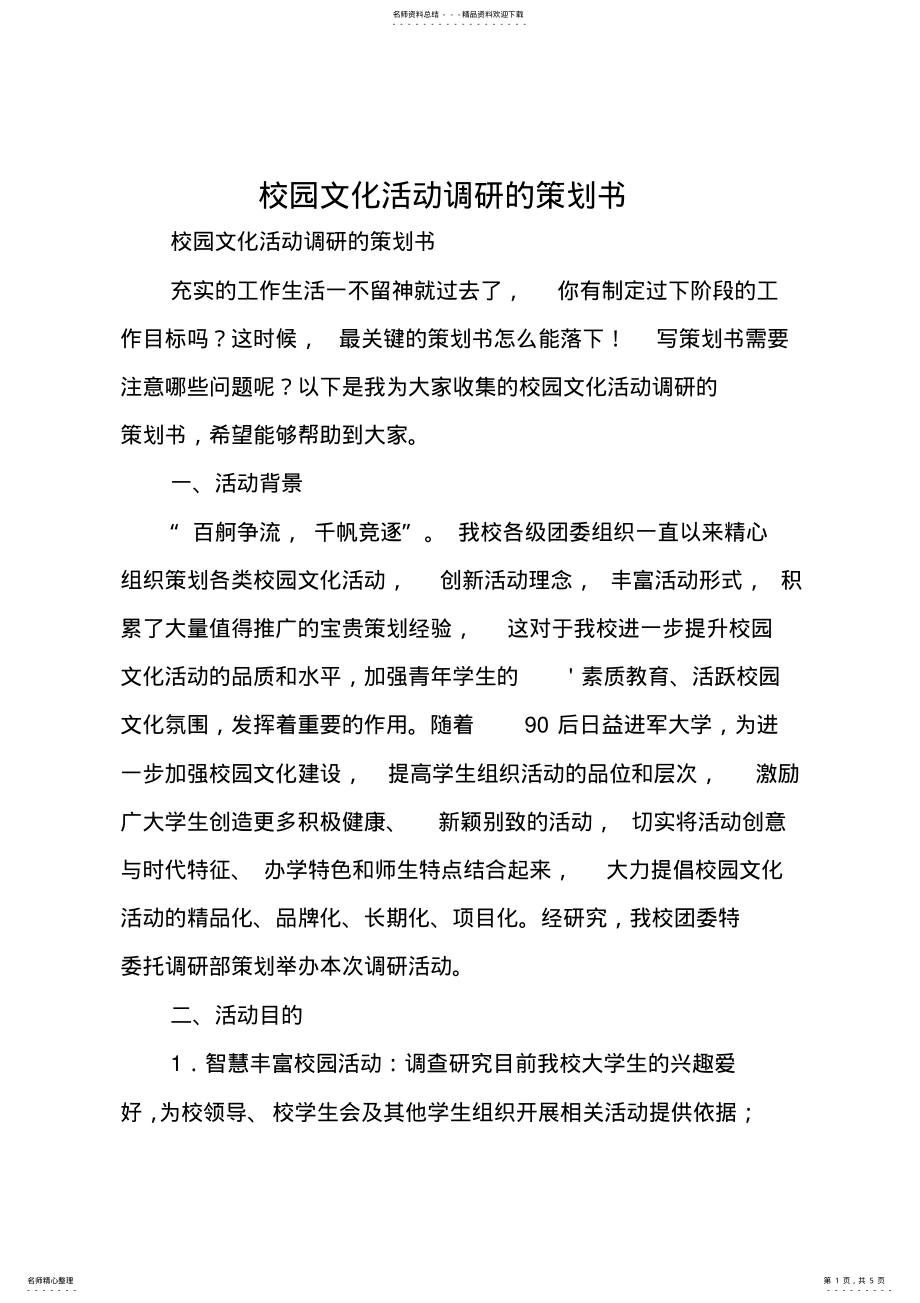 2022年校园文化活动调研的策划书 .pdf_第1页