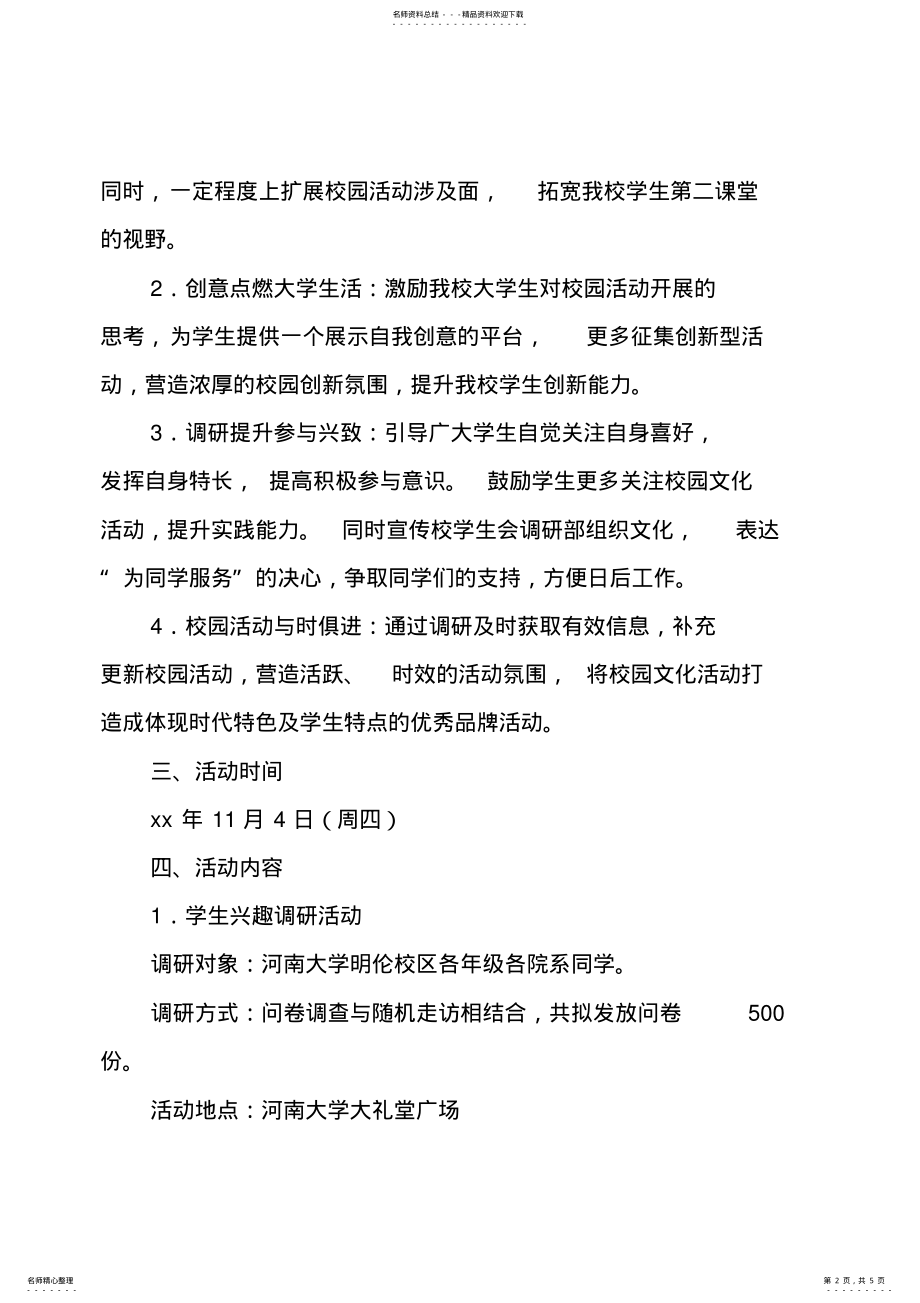 2022年校园文化活动调研的策划书 .pdf_第2页