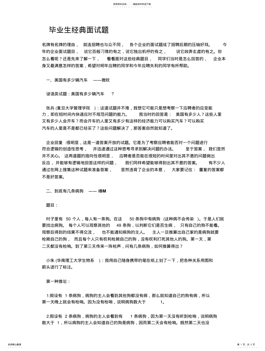 2022年毕业生经典面试题 .pdf_第1页