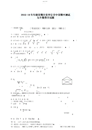 2022年江苏省兴化市安丰初级中学届九级上学期期中考试数学试题.docx