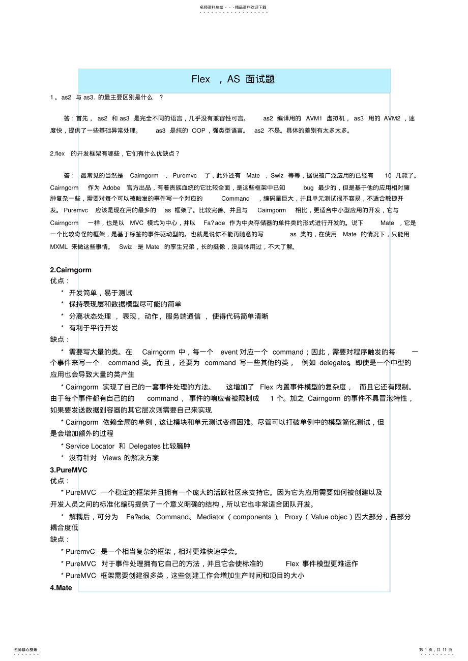 2022年Flex__as__面试题 .pdf_第1页