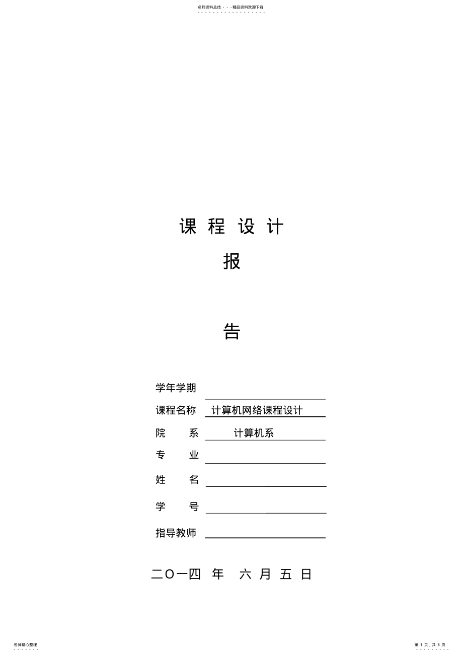 2022年2022年计算机网络课程设计子网划分 .pdf_第1页