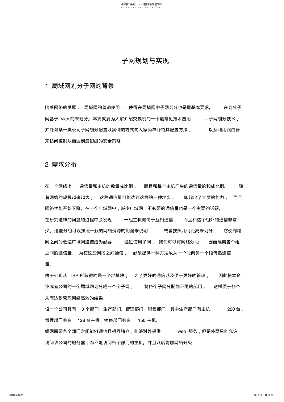 2022年2022年计算机网络课程设计子网划分 .pdf_第2页