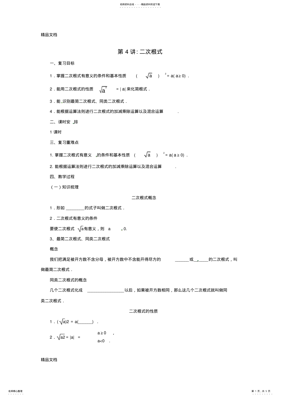 2022年最新中考数学一轮复习第讲二次根式教案 .pdf_第1页