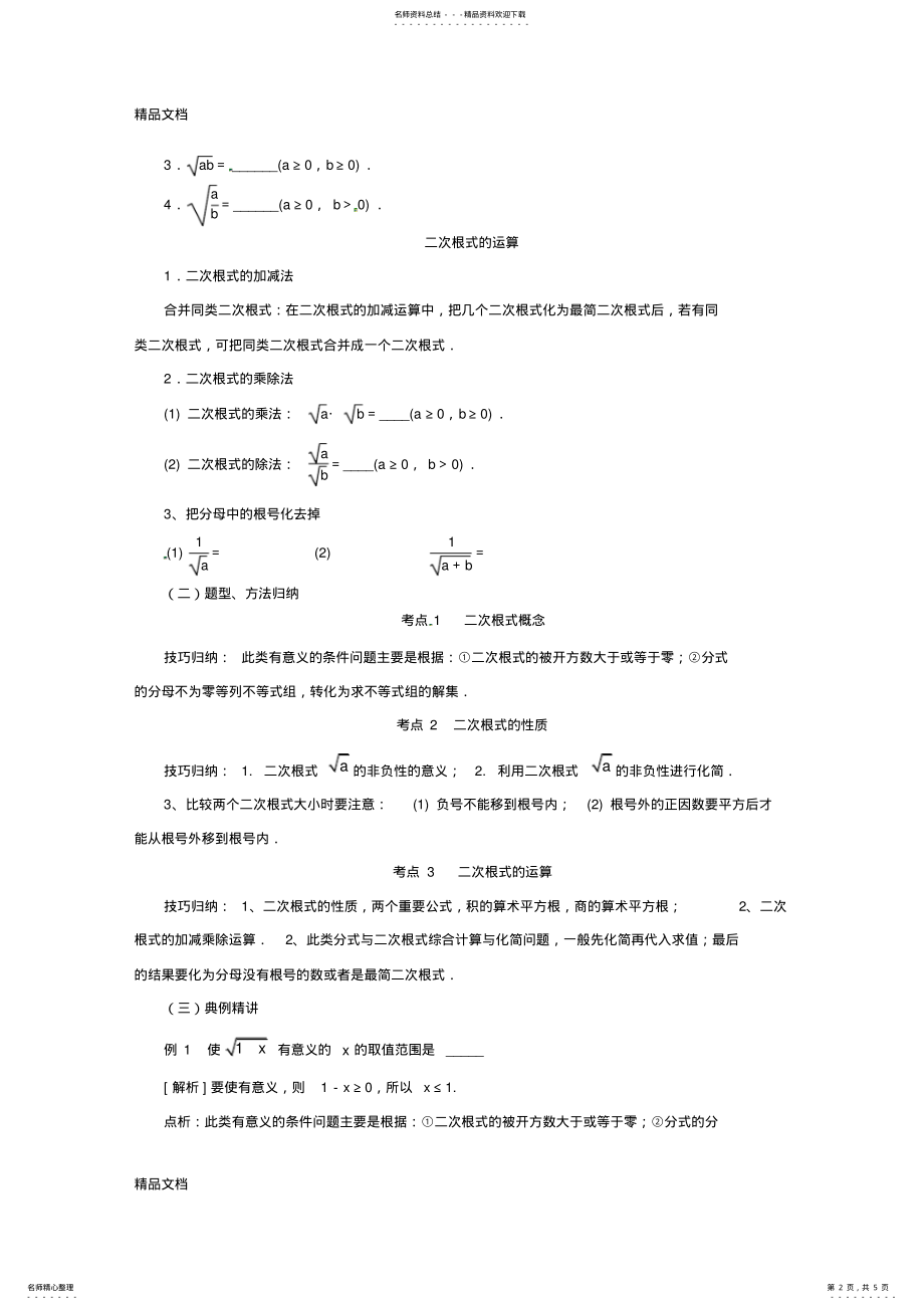 2022年最新中考数学一轮复习第讲二次根式教案 .pdf_第2页