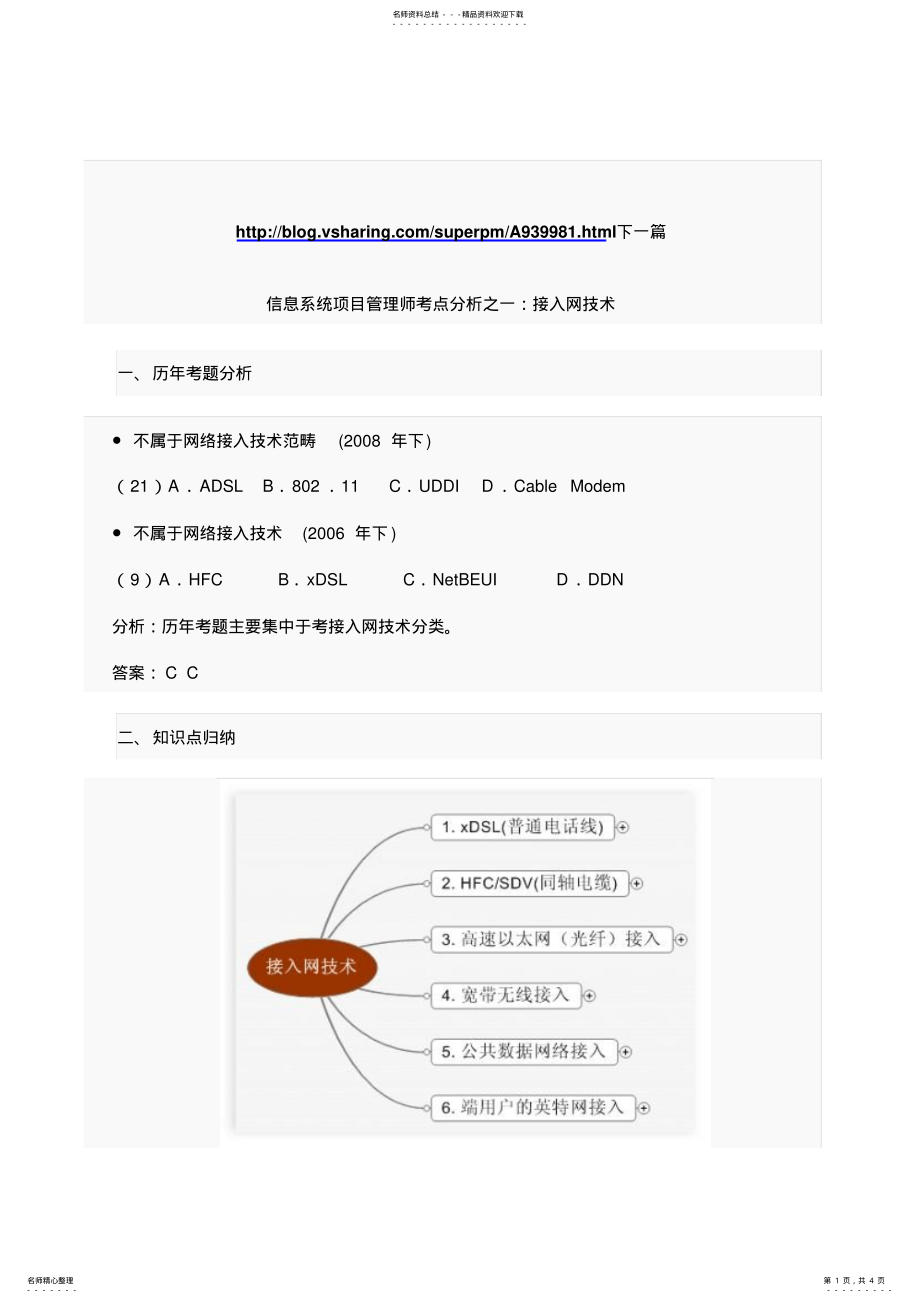 2022年A信息系统项目管理师考点分析之一：接入网技术 .pdf_第1页