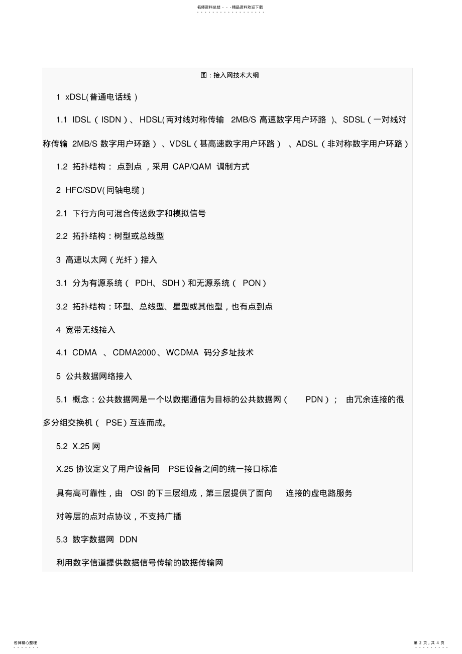 2022年A信息系统项目管理师考点分析之一：接入网技术 .pdf_第2页