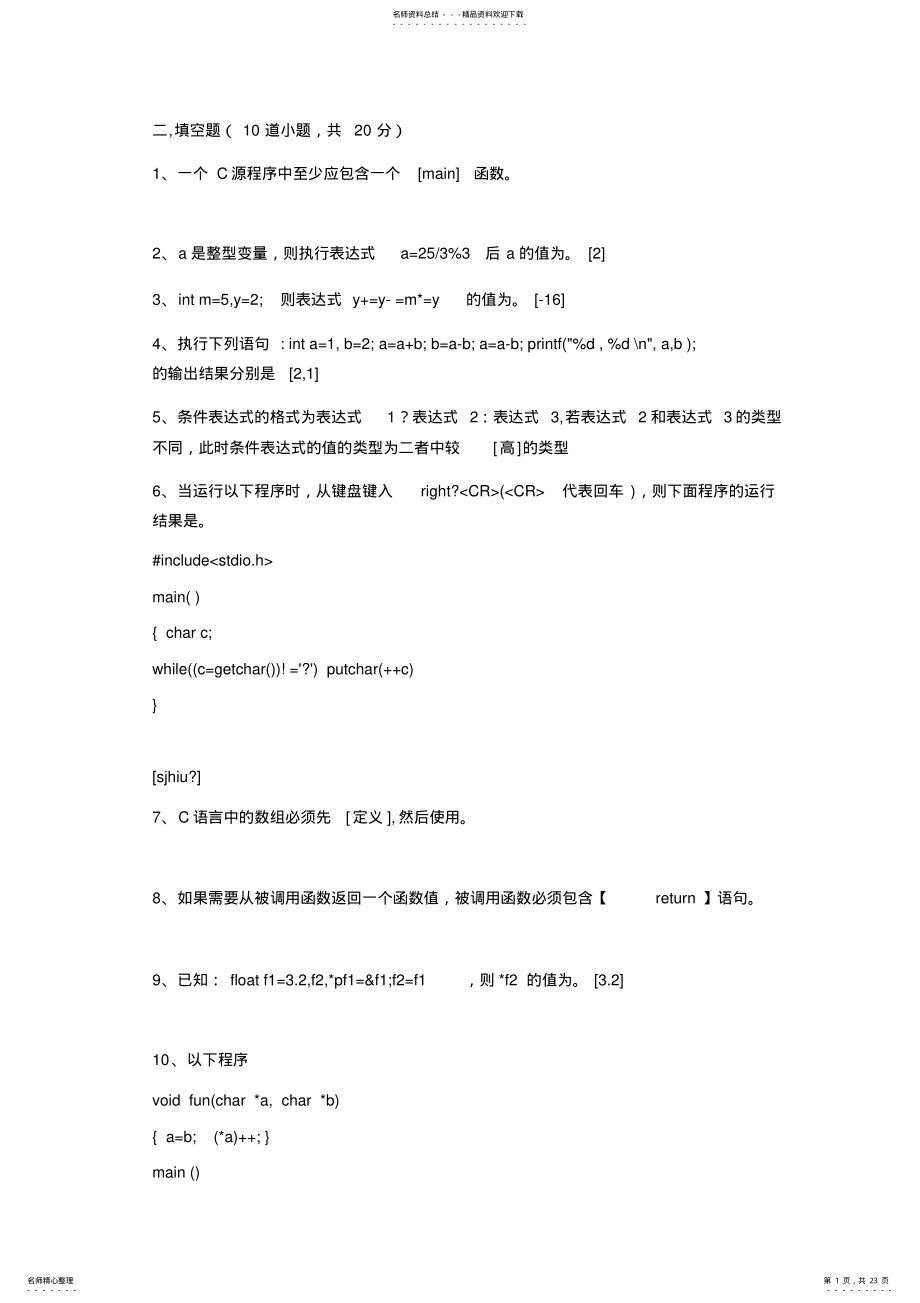 2022年c语言填空题题库 .pdf_第1页