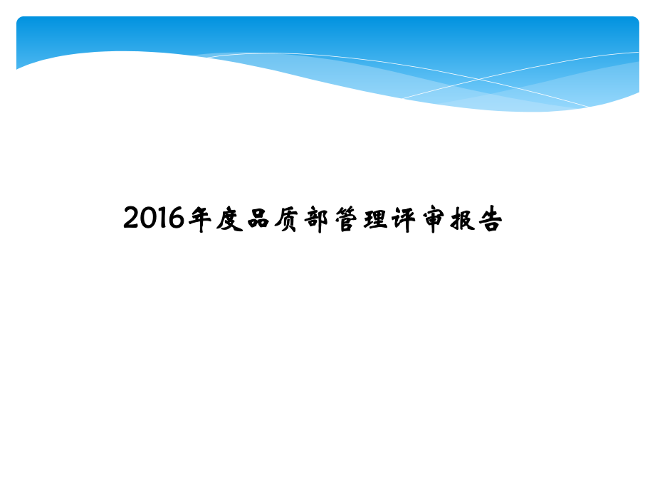 2016年管理评审报告ppt课件.pptx_第1页