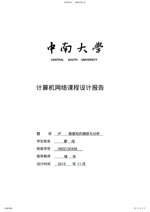 2022年2022年计算机网络课程设计报告_IP数据包的捕获与分析 .pdf